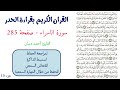 سورة الاسراء صفحة 285 احمد ديبان