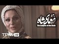 سریال ایرانی معمای شاه قسمت 56 Moammaye Shah Serial Irani 56