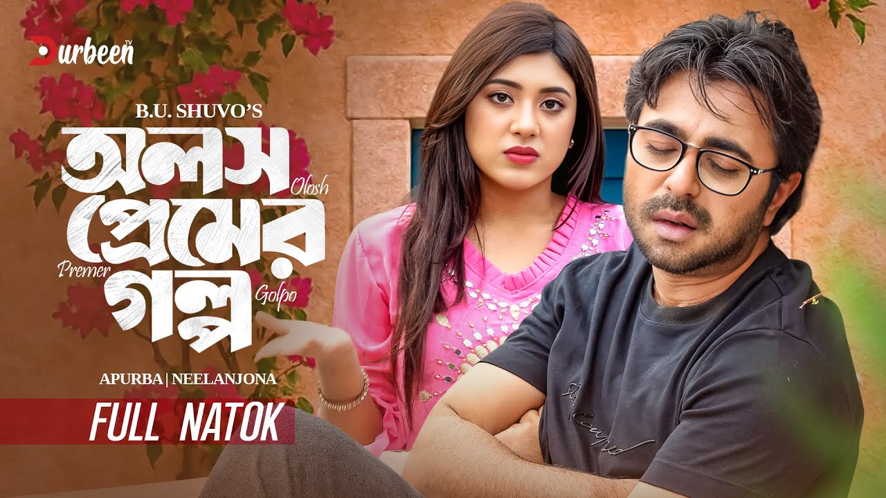 Olosh Premer Golpo | অলস প্রেমের গল্প | Ziaul Faruq Apurba | Neelanjona Neel | Bangla New Natok2025