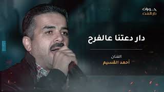 مجوز أحمد القسيم  دار دعتنا عالفرح     - اسمعها