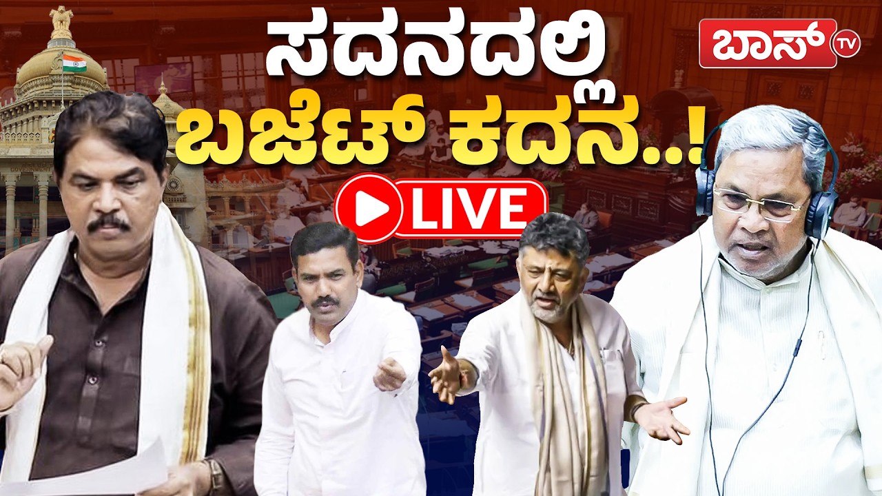 LIVE | Karnataka Budget Session 2026 | CM Siddaramaiah | Congress | Bjp-JDS | DKS | Boss Tv