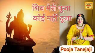 शिव मेरी पूजा कोई नहीं दूजा #Shivji Bhajan #WithLyrics @bhajanpotli