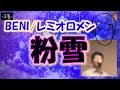 粉雪/レミオロメン/BENI/カバー/歌詞/フル/高音質🎤【YOJIROSBAR】