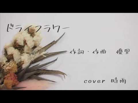 「ドライフラワー」歌ってみた/(cover)時雨
