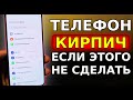 Эти НАСТРОЙКИ МОГУТ СЛОМАТЬ Ваш Смартфон! Телефон КИРПИЧЬ если Этого не сделать