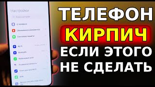 Эти НАСТРОЙКИ МОГУТ СЛОМАТЬ Ваш Смартфон! Телефон КИРПИЧЬ если Этого не сделать