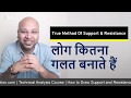 Support And Resistance Line लोग कितना गलत बनाते हैं | How to draw support and resistance lines