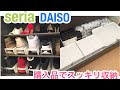 【セリア・ダイソー収納】収納しながら購入品紹介♫