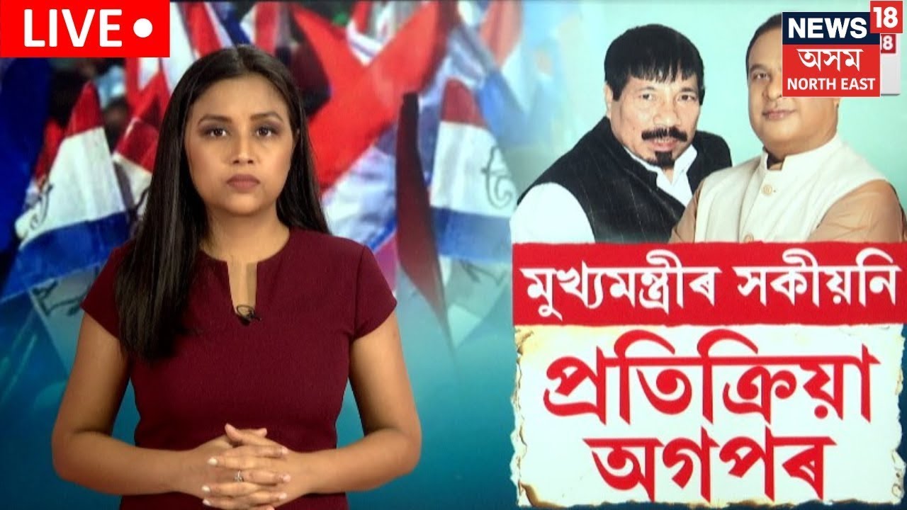 LIVE | বিধানসভা নিৰ্বাচনৰ প্ৰাকক্ষণত দুৰত্ব বাঢ়িছে নেকি অগপ-বিজেপিৰ। BTR Election | N18L