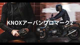 KNOXアーバンプロマーク2レビュー！これあれば他にバイクジャケットは
