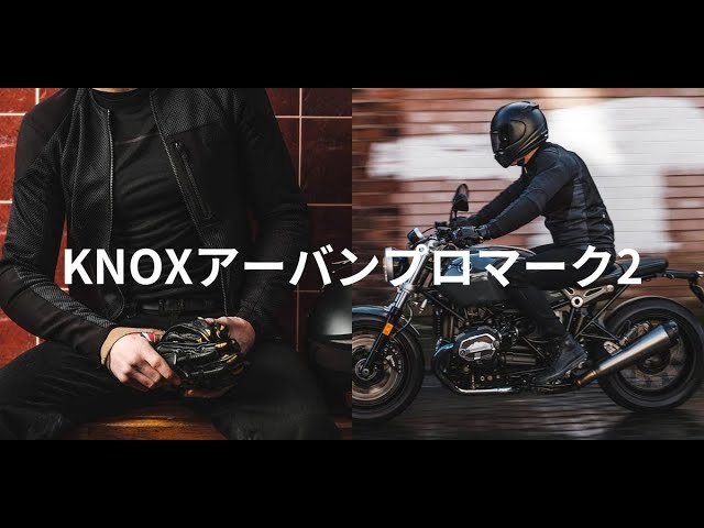KNOXアーバンプロマーク2レビュー！これあれば他にバイクジャケットは