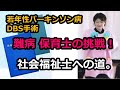 難病保育士が社会福祉士に見事合格!