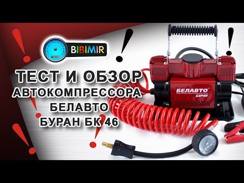 Тест и обзор автокомпрессора БЕЛАВТО БУРАН БК 46