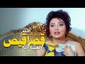 نبيلة عبيد واحمد مظهر في الفيلم قصاقيص العشاق 