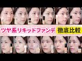 【今買うならコレ！】定番〜新作までデパコスツヤファンデ12種 徹底比較！【仕上がり・崩れやすさ・マスク移り】