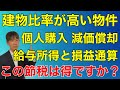 不動産投資で減価償却による節税は効果があるのか？