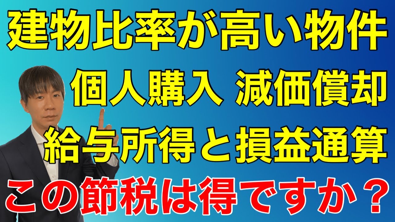 不動産投資で減価償却による節税は効果があるのか？