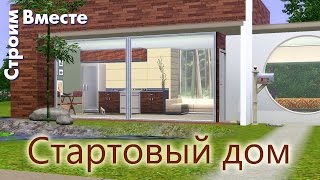 Как в  Симс 3 построить стартовый дом