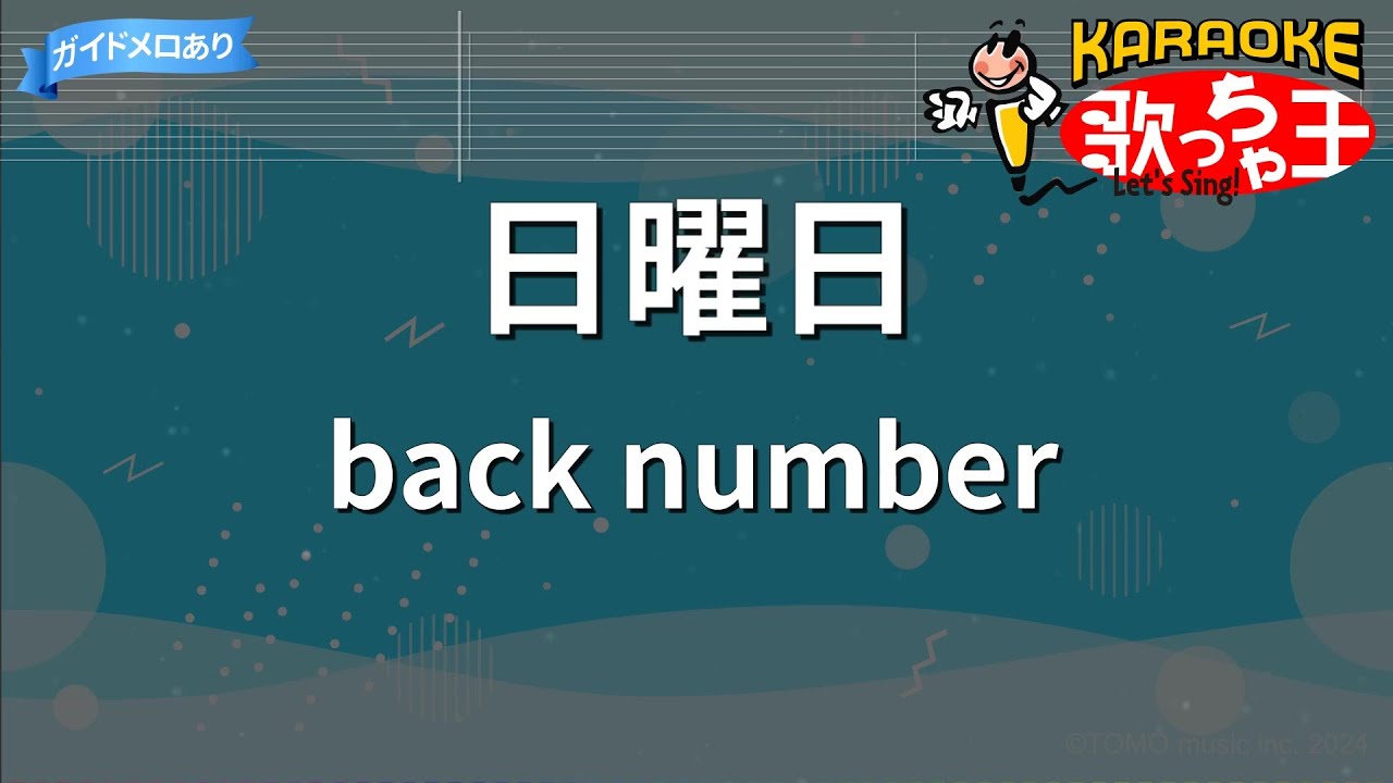 カラオケ バック ナンバー