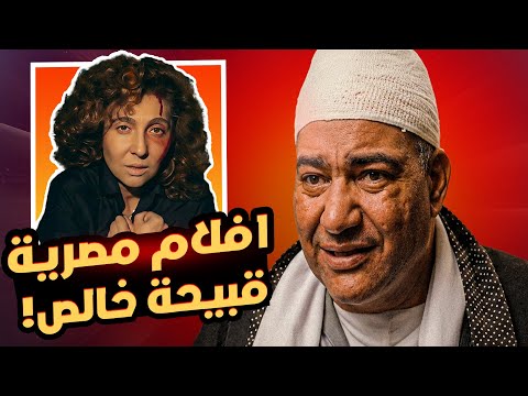 10 افلام مصرية قبيحة و غبية جدا ج3 