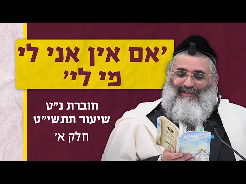 בצור ירום היומי | י"ד תמוז ה'תשפ"ה | 'אם אין אני לי מי לי' | חוברת נ"ט שיעור תתשי"ט | חלק א'