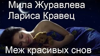 Меж красивых снов. сл. Милы Журавлевой.муз.и исп.ЛарисыКравец