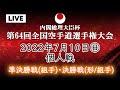 【生カメラ】2日目 メインコート 個人戦　準決勝戦（組手）・決勝戦（形／組手） 第６４回全国空手道選手権大会　64th JKA Championships