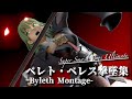 スマブラSP ベレト ベレス撃墜集 Byleth Montage スマブラSP ベレト ベレス撃墜集 Byleth Montage