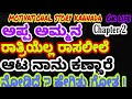 ಅಮ್ಮಾ ಅಪ್ಪಾ Fast night Moral story chapter 2/ kannada motivational video s | Gk life kannada story