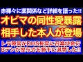 オビマを相手した本人が緊急出演して全て赤裸々に暴露‼︎これが出たらもうオビマは表に出れなくなるかもしれない‼︎