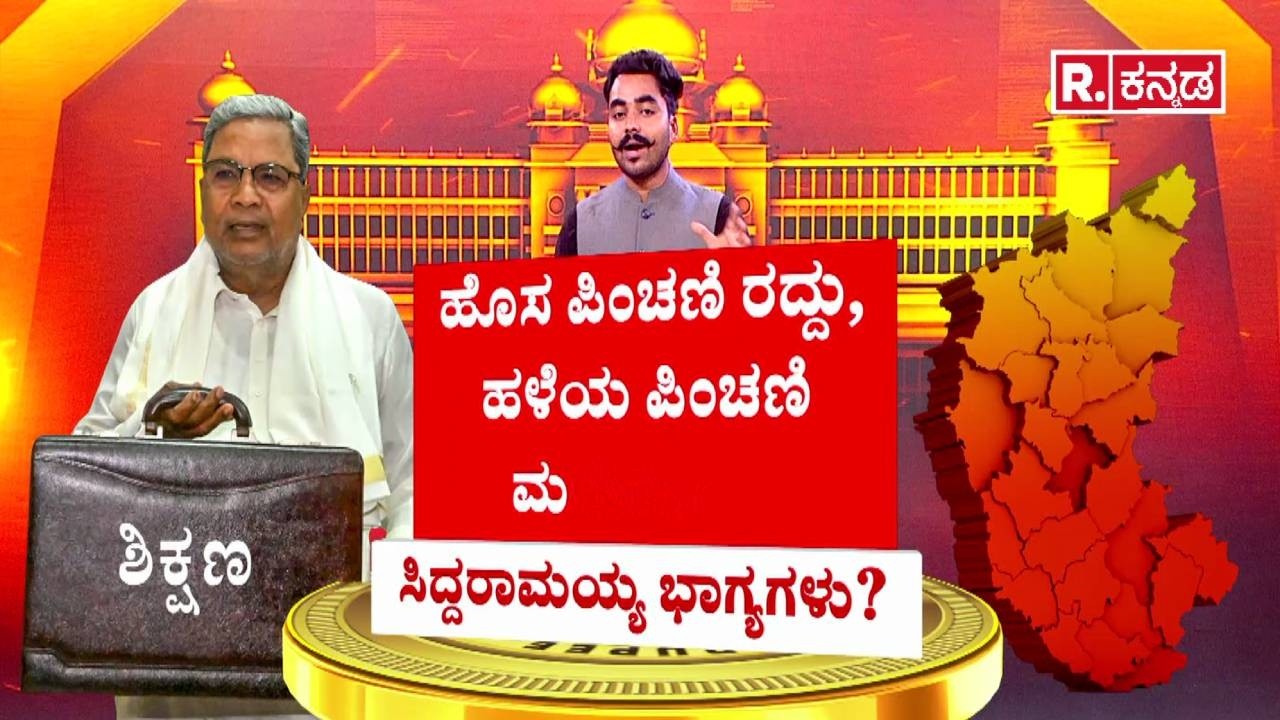 Karnataka State Budget 2026 : ಸಿದ್ದರಾಮಯ್ಯ ಭಾಗ್ಯಗಳು? | CM Siddaramaiah Budget