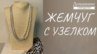 МАСТЕР-КЛАСС Техника сборки бус через узелок своими руками | КАК НОСИТЬ БУСЫ ПО-НОВОМУ, бери и делай