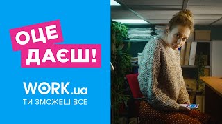 Work.ua — Оце даєш! Може, час рости далі? Ти зможеш все! screenshot 4