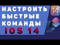 Как настроить быстрые команды iOS 14