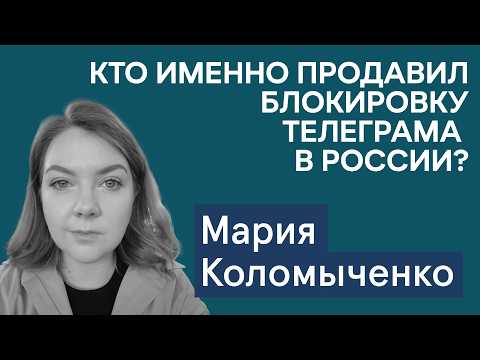 Who exactly pushed through the Telegram block, and why was the internet shut down in Moscow? Mari...