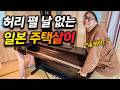 허리 펼 날 없는 일본 주택살이의 현실