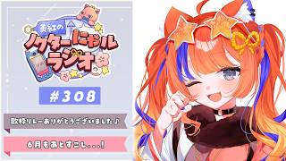 〖深夜ラジオ〗2026年6月21日(日)のにゃルラジ🌙〖猫屋敷美紅 / にじさんじ〗