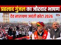 प्रहलाद गुंजल का जोरदार भाषण | देव नारायण जयंती कोटा 2026 | LIVE / Viral Speech