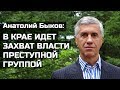 Анатолий Быков: В крае идет захват власти преступной группой