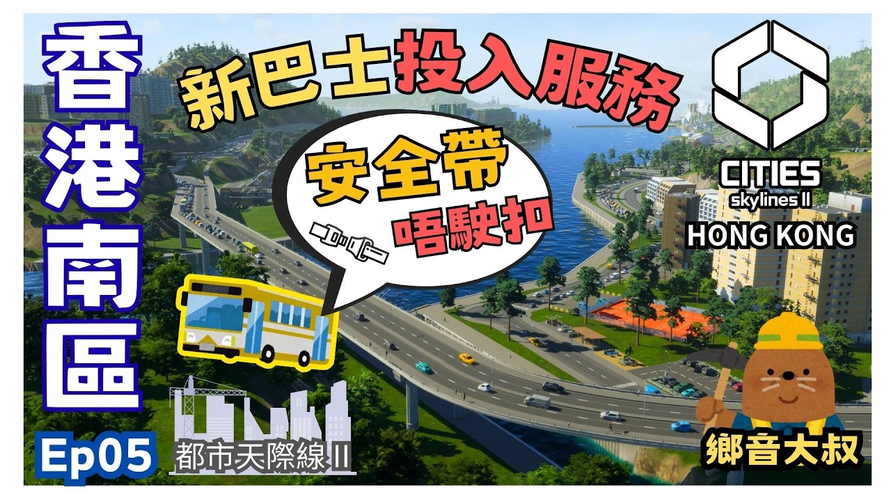 [鄉音大叔] Cities Skylines 2 香港南區天際線 Ep05🏗️ 唔駛扣安全帶🎟! 🚌新巴士線投入服務 無障礙有蓋行人橋建成🌉 #citiesskylines2