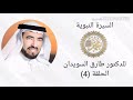 السيره النبويه الدكتور طارق السويدان الحلقة 4 