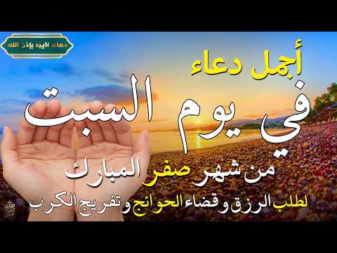 دعاء في يوم السبت المستجاب دعاء فى يوم 19 محرم للرزق والشفاء العاجل وقضاء الحوائج 🤲(4k