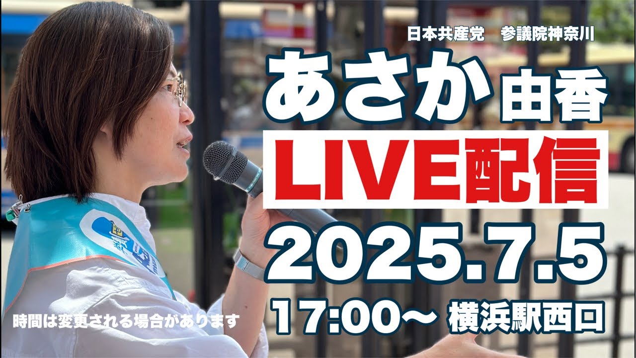 7/5 街頭演説＠横浜駅西口＜ライブ配信＞