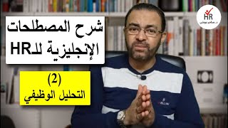 شرح مصطلحات الموارد البشرية الإنجليزية للتحليل الوظيفي