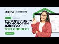 Cybersecurity технологии Imperva: Что нового?