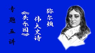 第一讲 | 弥尔顿伟大史诗《失乐园》专题五讲 谌洪果×知无知 第一讲 | 弥尔顿伟大史诗《失乐园》专题五讲 谌洪果×知无知