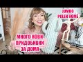 МНОГО НОВИ ПРИДОБИВКИ ЗА ДОМА ОТ POLEN HOME И JUMBO