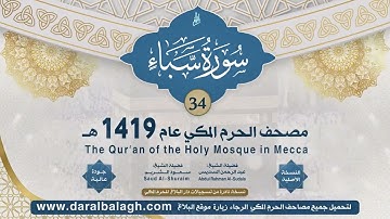 تلاوة روائع وقديم بجودة عالية من سورة سبأ - تراويح لعام 1419 هـ - للشيخين الشريم والسديس