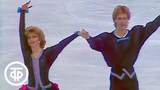 Наталья Бестемьянова и Андрей Букин - прощальный танец. Фигурное катание (1988)