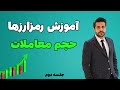 صفر تا صد حجم معاملات | کاربرد حجم در تایید روند و شکستها و الگوها